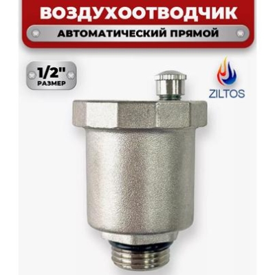 Клапан спускной автоматический прямой 1/2"  ZILTOS