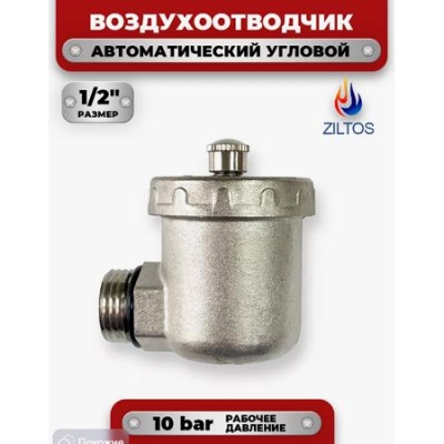 Клапан спускной автоматический угловой 1/2"  ZILTOS