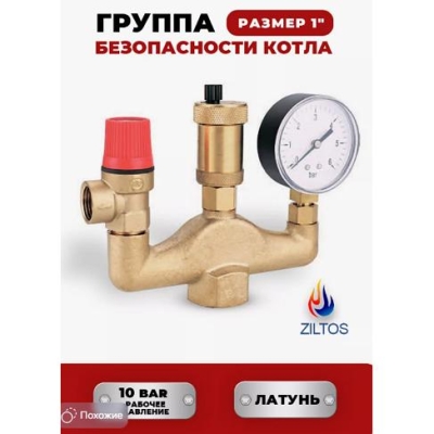 Группа безопасности котла 1" ZILTOS