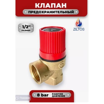 Клапан предохранительный 1/2" 8 bar ZILTOS