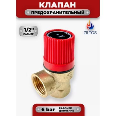 Клапан предохранительный 1/2" 6 bar ZILTOS