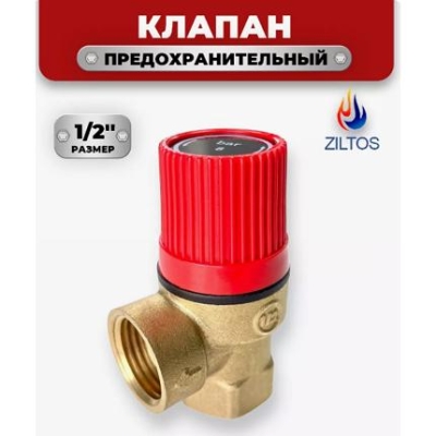 Клапан предохранительный 1/2" 1,5 bar ZILTOS
