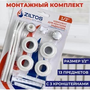 Комплект подключения секционного радиатора ZILTOS 1/2" х 13 предметов