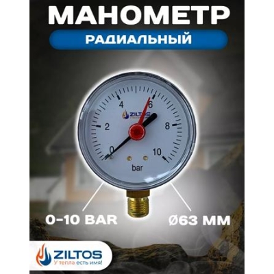 Манометр 63 мм 0-10 bar радиальное подключение ZILTOS